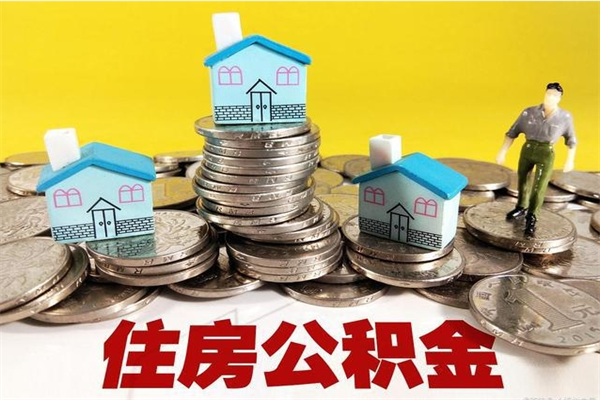 安顺离职后异地住房公积金怎么全部取出来（离职后公积金怎么异地提取）