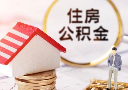 安顺封存多年的公积金怎么提（住房公积金封存多年怎么取出）