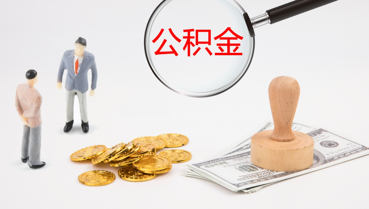 安顺怎么取自己的公积金（怎么提取市公积金）