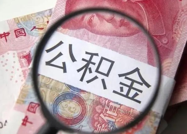 安顺离职取公积金（离职取公积金怎么取）