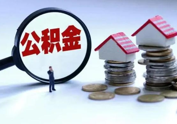 安顺离职后如何取公积（离职之后怎么取住房公积金）