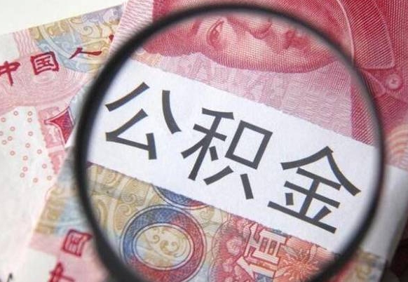 安顺公积金一次性帮提（一次性提取公积金能提多少钱）