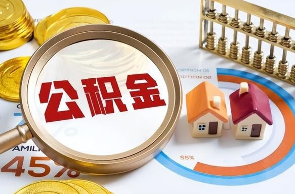 安顺个人住房在职公积金如何取取（住房在职公积金个人怎么提取）