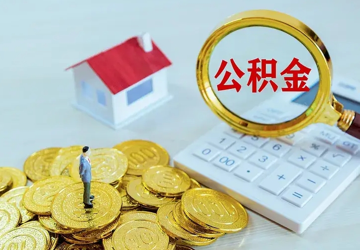 安顺个人住房离职公积金取出资料（个人离职提取公积金需要哪些资料）