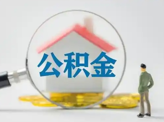 安顺辞职了如何领取公积金（辞职住房公积金怎么领）